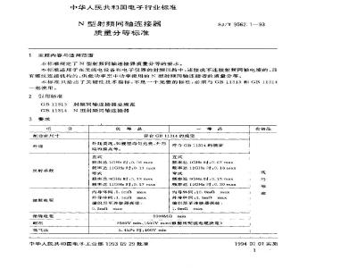 SJ/T 9562.1-1993 Ｎ型射频同轴连接器质量分等标准