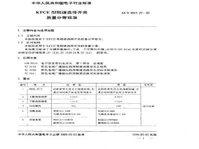 SJ/T 9561.27-1993 KPCE型频道选择开关质量分等标准
