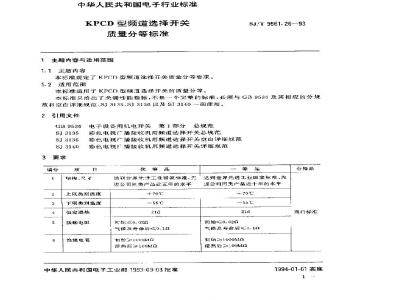 SJ/T 9561.26-1993 KPCD型频道选择开关质量分等标准