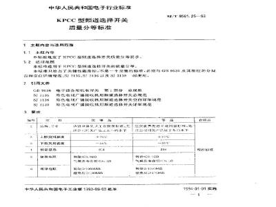 SJ/T 9561.25-1993 KPCC型频道选择开关质量分等标准