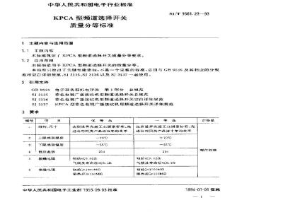 SJ/T 9561.23-1993 ＫＰＣＡ型频道选择开关质量分等标准