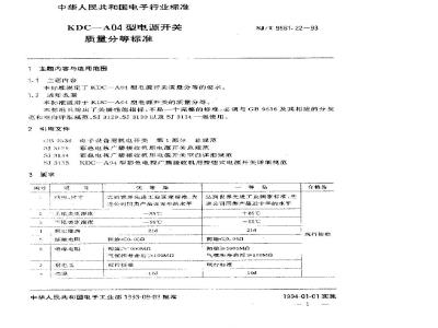 SJ/T 9561.22-1993 KDC-A04型电源开关质量分等标准
