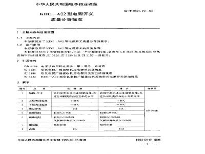 SJ/T 9561.20-1993 KDC-A02型电源开关质量分等标准