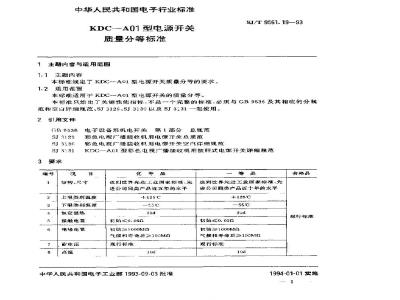 SJ/T 9561.19-1993 KDC-A01型电源开关质量分等标准