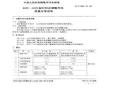 SJ/T 9561.18-1993 KFC-G03型杠杆式调整开关质量分等标准