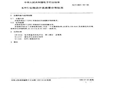 SJ/T 9561.10-1993 ＫＷ５型微动开关质量分等标准