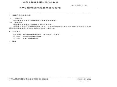 SJ/T 9561.7-1993 ＫＷ２型微动开关质量分等标准