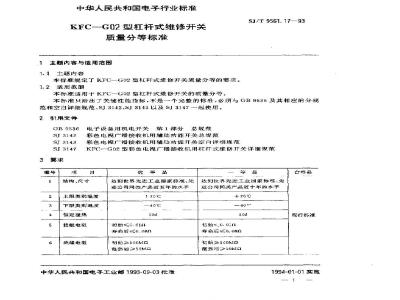 SJ/T 9561.17-1993 ＫＦＣ－Ｇ０２型杠杆式维修开关质量分等标准