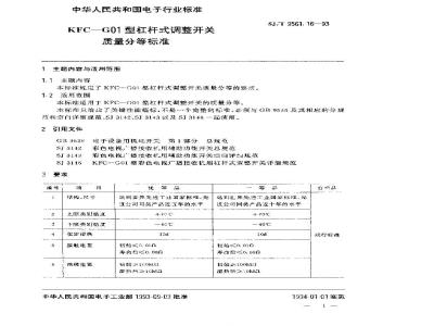 SJ/T 9561.16-1993 KFC-G01型杠杆式调整开关质量分等标准