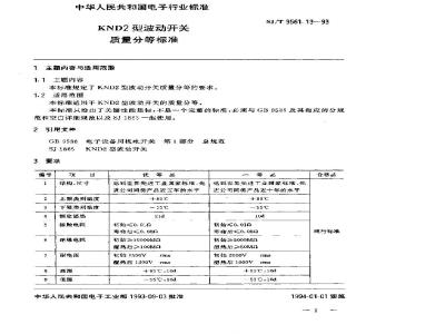 SJ/T 9561.13-1993 KND2型波动开关质量分等标准