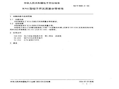 SJ/T 9561.4-1993 ＫＮ４型钮子开关质量分等标准