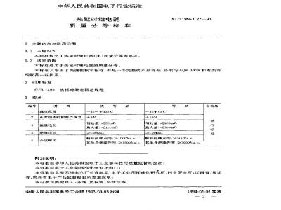 SJ/T 9560.27-1993 热延时继电器质量分等标准