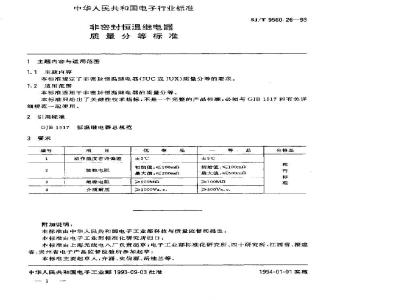 SJ/T 9560.26-1993 非密封恒温继电器质量分等标准