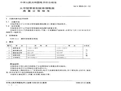SJ/T 9560.24-1993 大中型非密封固体继电器质量分等标准
