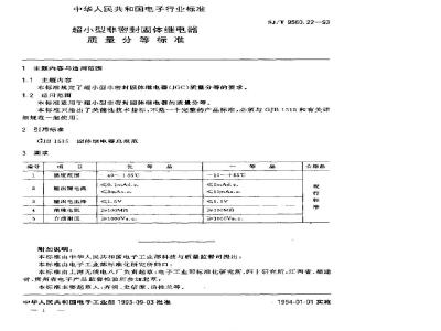 SJ/T 9560.22-1993 超小型非密封固体继电器质量分等标准