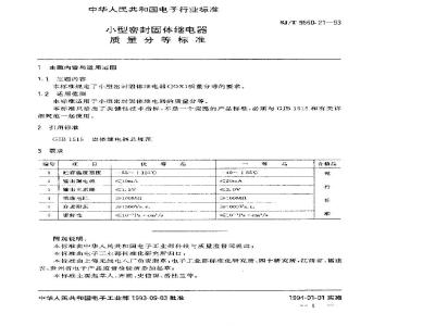 SJ/T 9560.21-1993 小型密封固体继电器质量分等标准