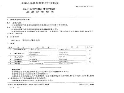 SJ/T 9560.20-1993 超小型密封固体继电器质量分等标准