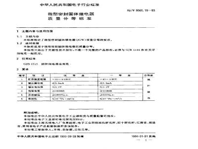 SJ/T 9560.19-1993 微型密封固体继电器质量分等标准