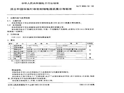 SJ/T 9560.18-1993 混合和固体延时非密封继电器质量分等标准