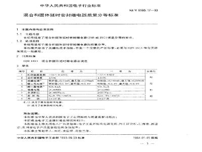 SJ/T 9560.17-1993 混合和固体延时密封继电器质量分等标准