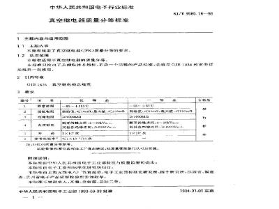 SJ/T 9560.16-1993 真空继电器质量分等标准