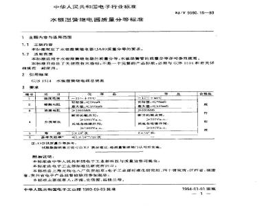 SJ/T 9560.15-1993 水银湿簧继电器质量分等标准