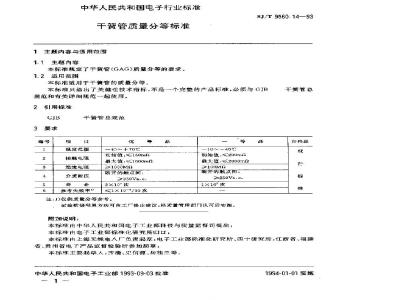 SJ/T 9560.14-1993 干簧管质量分等标准