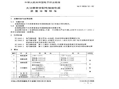 SJ/T 9560.12-1993 大功率非密封电磁继电器质量分等标准