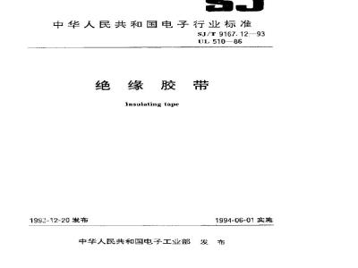 SJ/T 9167.12-1993 绝缘胶带