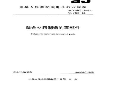 SJ/T 9167.18-1993 聚合材料制造的零部件