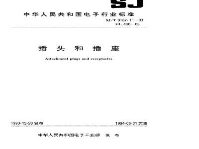 SJ/T 9167.11-1993 插头和插座