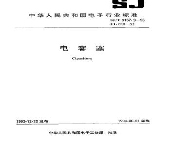 SJ/T 9167.9-1993 电容器