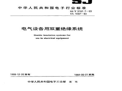 SJ/T 9167.7-1993 电气设备用双重绝缘系统