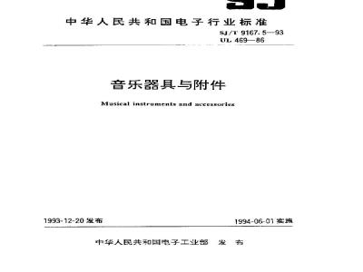 SJ/T 9167.5-1993 音乐器具与附件