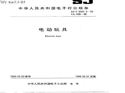 SJ/T 9167.3-1993 电动玩具