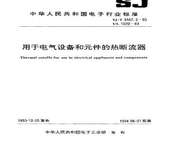 SJ/T 9167.2-1993 用于电气设备和件的热断流器