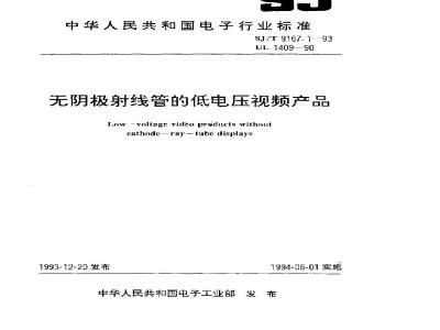 SJ/T 9167.1-1993 无阴极射线管的低电压视频产品