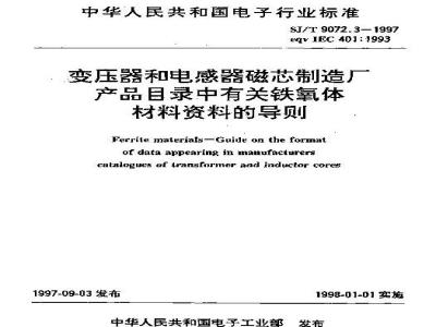 SJ/T 9072.3-1997 变压器和电感器磁芯制造厂产品目录中有关铁氧体材料资料的导则