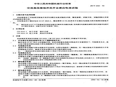 JB/T 6461-1992 交流高压接地开关 开合感应电流试验