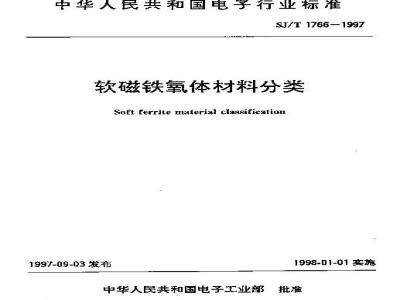 SJ/T 1766-1997 软磁铁氧体铁材料分类