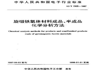 SJ/T 1505-1997 旋磁铁氧体材料成品、半成品化学分析方法