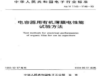SJ/T 1147-1993 电容器用有机薄膜介质损耗角正切值和介电常数试验方法