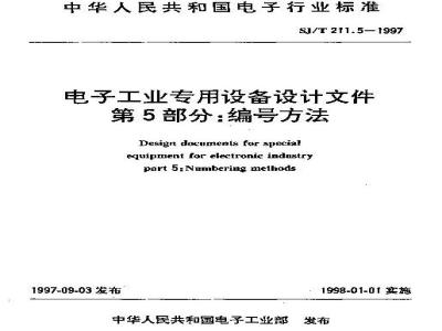 SJ/T 211.5-1997 Design documents for special equipment for the electronics industry Part 5: Numbering method