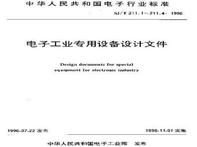 SJ/T 211.4-1996 电子工业专用设备设计文件 第4部分:设计文件的编制