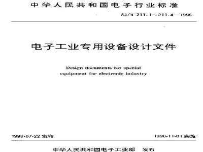 SJ/T 211.1-1996 电子工业专用设备设计文件 第1部分:设计文件的完整性