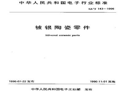 SJ/T 143-1996 被银陶瓷零件