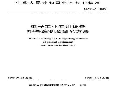 SJ/T 37-1996 电子工业专用设备型号编制及命名方法