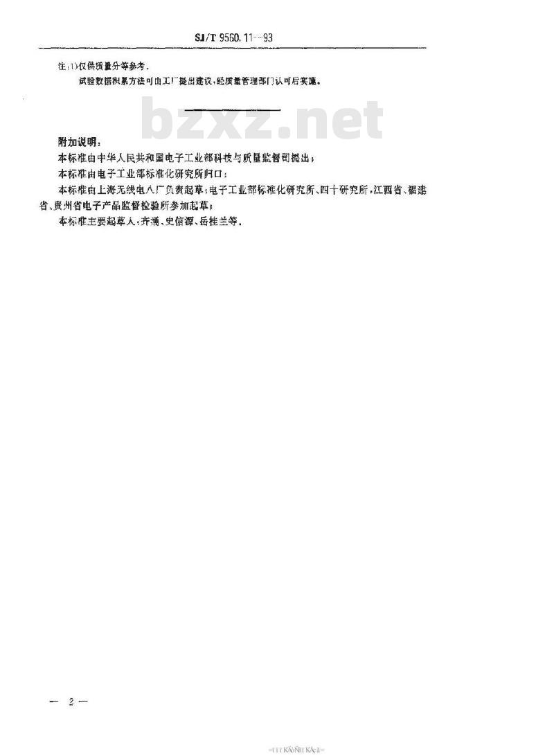 SJ/T 9560.11-1993 大功率小型非密封电磁继电器质量分等标准 SJ/T 9560.11-1993 大功率小型非密封电磁继电器质量分等标准