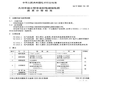 SJ/T 9560.10-1993 大功率超小型非密封电磁继电器质量分等标准