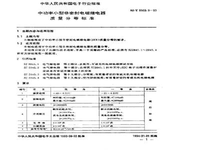 SJ/T 9560.9-1993 中功率小型非密封电磁继电器质量分等标准